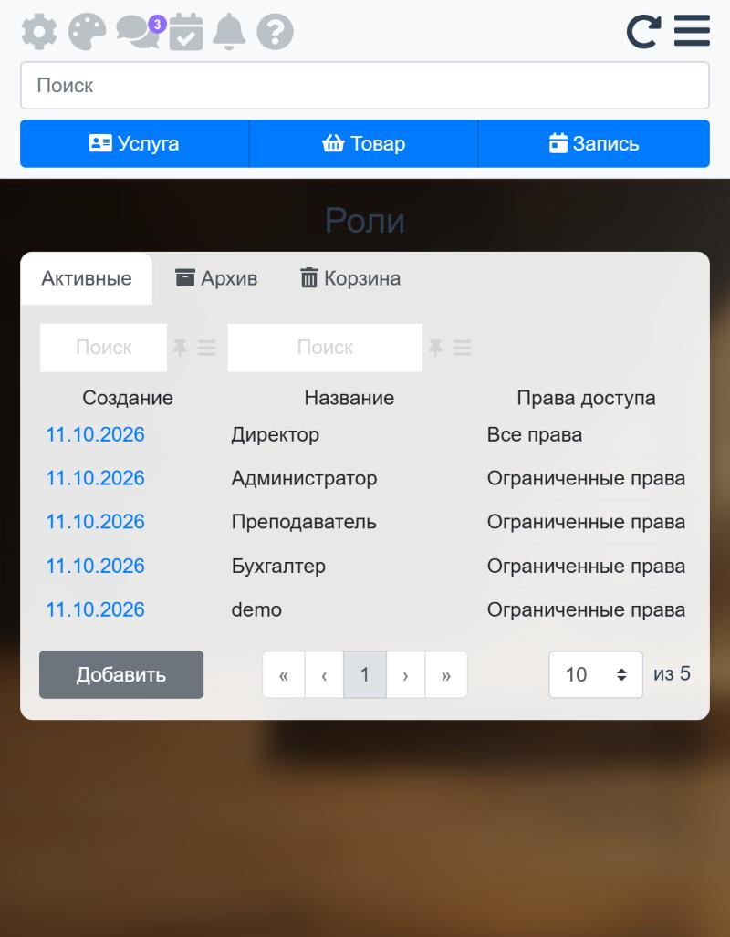 Список ролей, кнопка «Добавить»