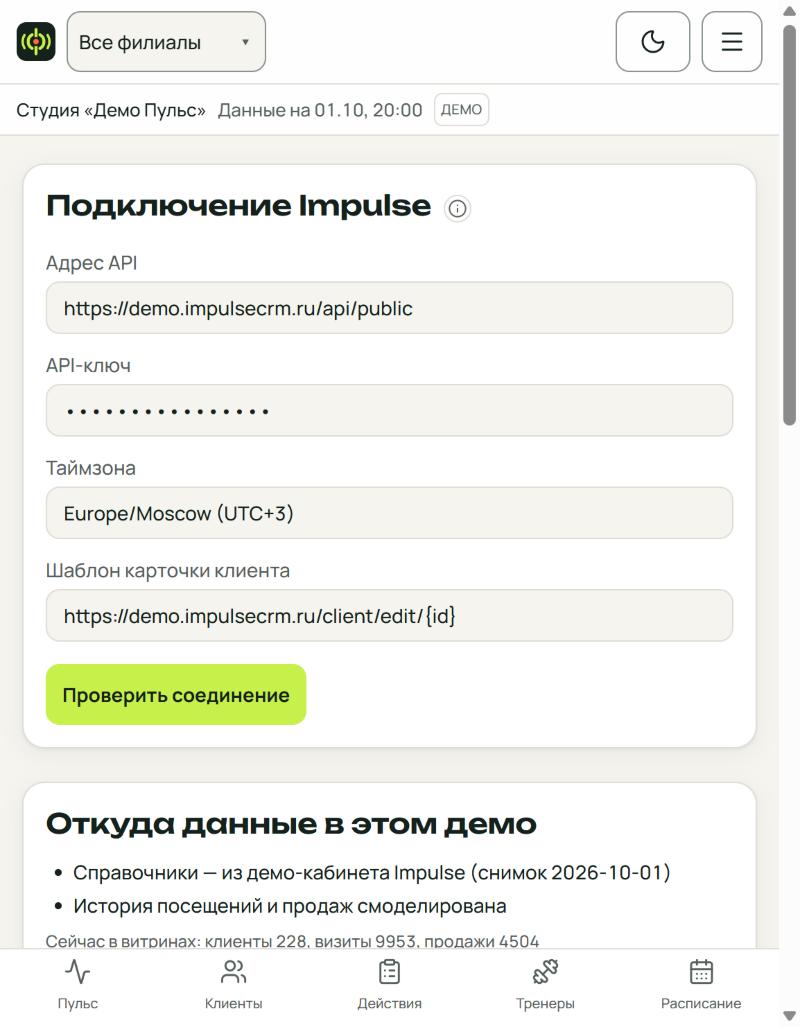 Экран «Подключение» в ФитСигнале (пример из демо)